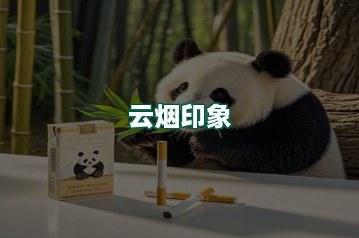 云烟